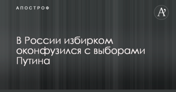 У Росії виборчком осоромився з виборами Путіна