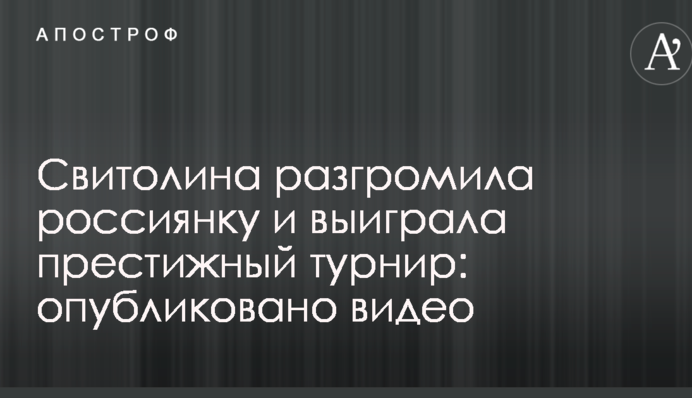 Світоліна розгромила росіянку і виграла престижний турнір: опубліковано відео