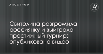 Світоліна розгромила росіянку і виграла престижний турнір: опубліковано відео