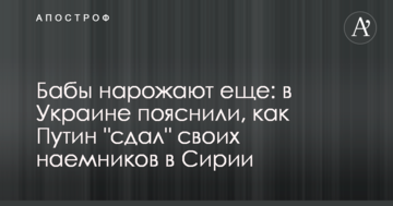 Баби народять ще: в Україні пояснили, як Путін "здав" своїх найманців в Сирії
