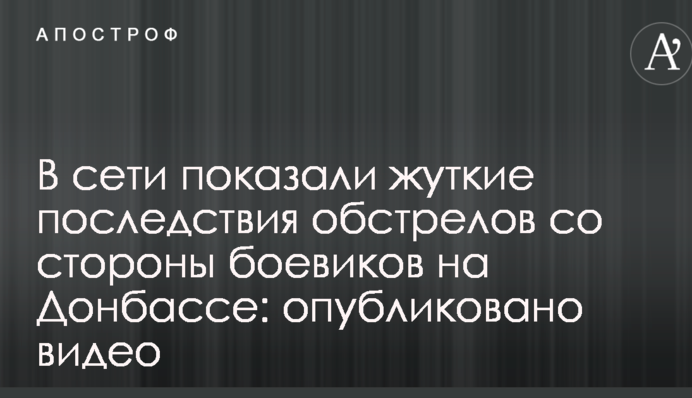 В сети показали жуткие последствия обстрелов со стороны боевиков на Донбассе: опубликовано видео