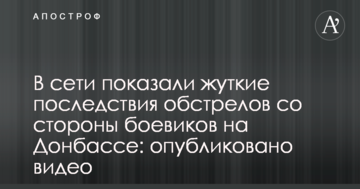 У мережі показали страшні наслідки обстрілу з боку бойовиків на Донбасі: опубліковано відео