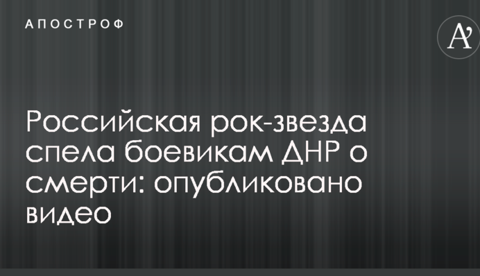 Российская рок-звезда спела боевикам ДНР о смерти: опубликовано видео