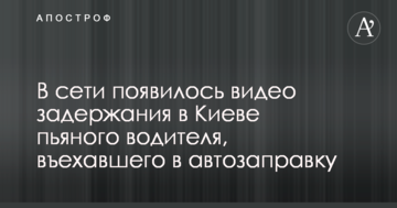 У мережі з'явилося відео затримання в Києві п'яного водія, який в'їхав в автозаправку
