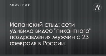 Іспанський сором: мережі здивувало відео "пікантного" привітання чоловіків з 23 лютого в Росії