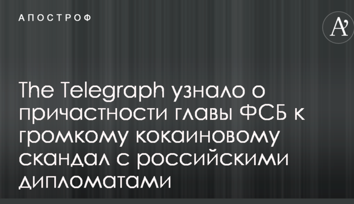 The Telegraph узнало о причастности главы ФСБ к громкому кокаиновому скандал с российскими дипломатами