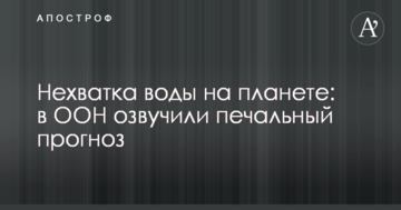 Нестача води на планеті: в ООН озвучили сумний прогноз