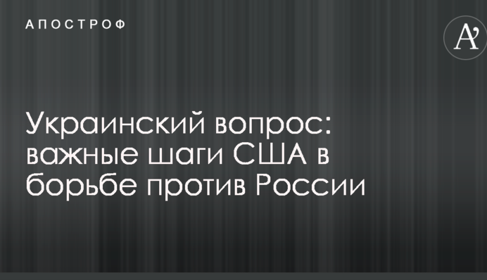Українське питання: дипломат вказав на важливі кроки США в боротьбі проти Росії