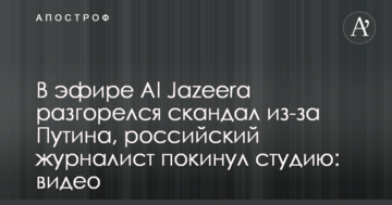 В эфире Al Jazeera разгорелся скандал из-за Путина, российский журналист покинул студию: опубликовано видео