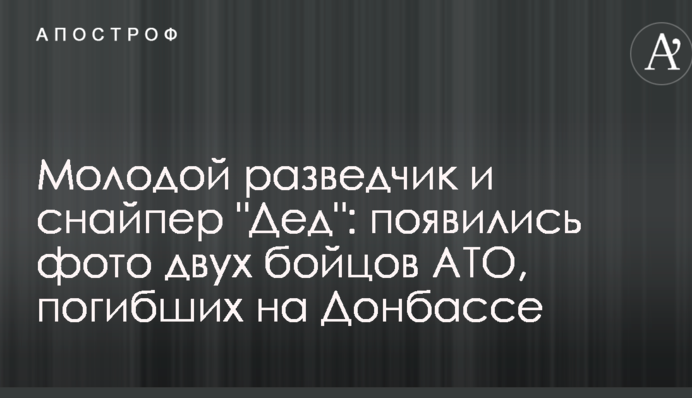 Молодой разведчик и снайпер "Дед": появились фото двух бойцов АТО, погибших на Донбассе