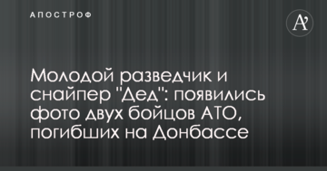 Молодий розвідник і снайпер "Дід": з'явилися фото двох бійців АТО, загиблих на Донбасі