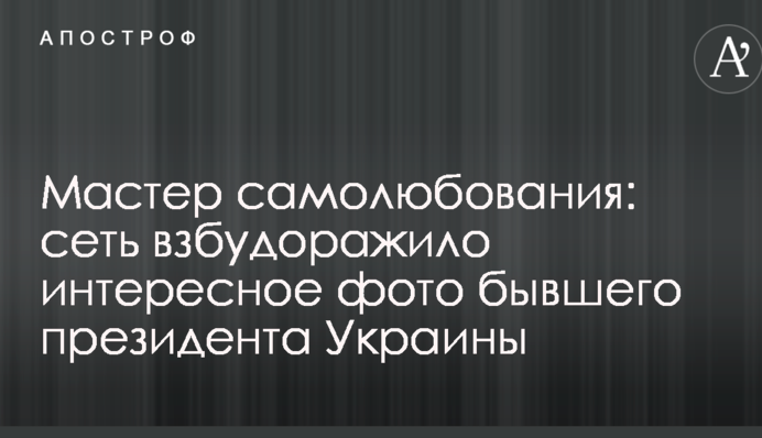 Мастер самолюбования: сеть взбудоражило интересное фото бывшего президента Украины