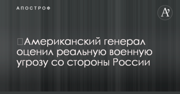 Американський генерал оцінив реальну військову загрозу з боку Росії
