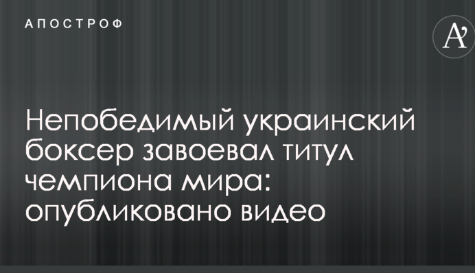 Непереможний український боксер завоював титул чемпіона світу: опубліковано відео