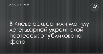 У Києві осквернили могилу легендарної української поетеси: опубліковано фото