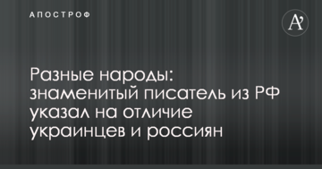 Різні народи: знаменитий письменник з РФ вказав на відмінність українців і росіян