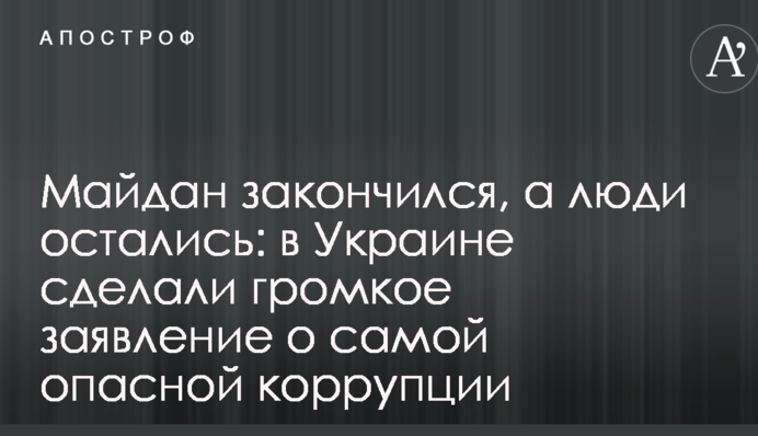 Майдан закінчився, а люди залишилися: в Україні зробили гучну заяву про найнебезпечнішу корупцію
