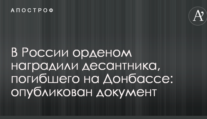 У Росії орденом нагородили десантника, який загинув на Донбасі: опублікований документ