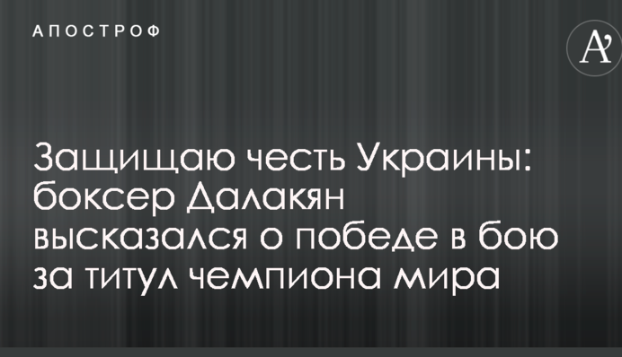 Защищаю честь Украины: боксер Далакян высказался о победе в бою за титул чемпиона мира