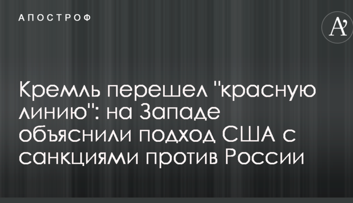 Кремль перешел "красную линию": на Западе объяснили подход США с санкциями против России