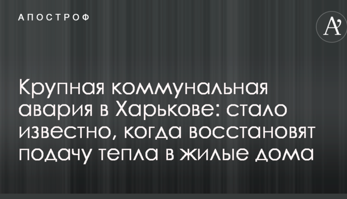 Крупная коммунальная авария в Харькове: стало известно, когда восстановят подачу тепла в жилые дома