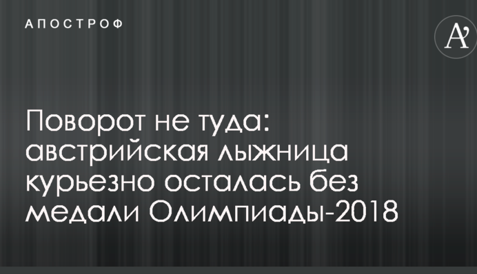Поворот не туда: австрийская лыжница курьезно осталась без медали Олимпиады-2018