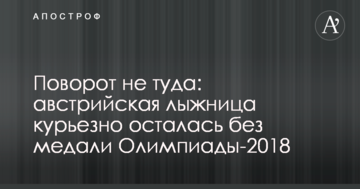 Поворот не туди: австрійська лижниця курйозно залишилася без медалі Олімпіади-2018