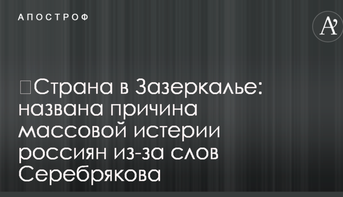 ​Страна в Зазеркалье: названа причина массовой истерии россиян из-за слов Серебрякова