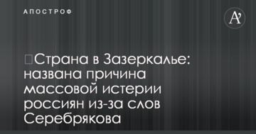 Країна в Задзеркаллі: названо причину масової істерії росіян через слова Серебрякова