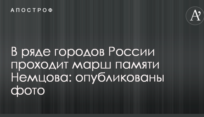 У ряді міст Росії проходить марш пам'яті Нємцова: опубліковано фото