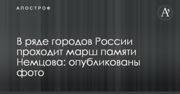 У ряді міст Росії проходить марш пам'яті Нємцова: опубліковано фото