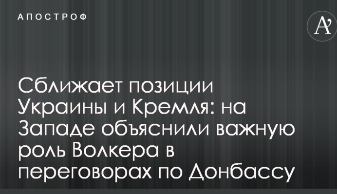 Зближує позиції України і Кремля: на Заході пояснили важливу роль Волкера в переговорах по Донбасу