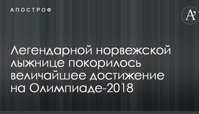 Легендарній норвезькій лижниці підкорилося найвеличніше досягнення на Олімпіаді-2018