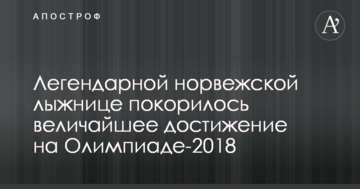 Легендарній норвезькій лижниці підкорилося найвеличніше досягнення на Олімпіаді-2018