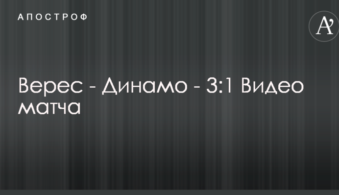 Верес - Динамо - 3:1 Відео матчу