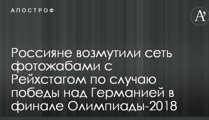 Россияне возмутили сеть фотожабами с Рейхстагом по случаю победы над Германией в финале Олимпиады-2018