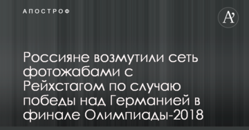 Росіяни обурили мережу фотожабами з Рейхстагом з нагоди перемоги над Німеччиною у фіналі Олімпіади-2018