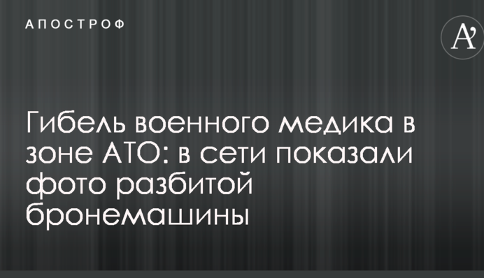 Гибель военного медика в зоне АТО: в сети показали фото разбитой бронемашины