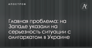 Головна проблема: на Заході вказали на серйозність ситуації з олігархатом в Україні