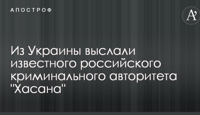 З України вислали відомого російського кримінального авторитета 