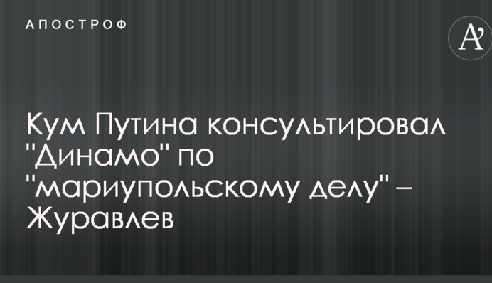 Кум Путіна консультував 