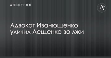 Адвокат Іванющенка викрив Лещенка у брехні і маніпулюванні фактами