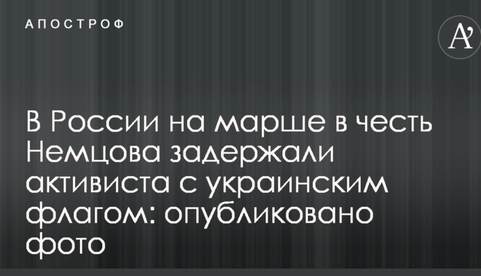 У Росії на марші в честь Нємцова затримали активіста з українським прапором: опубліковано фото