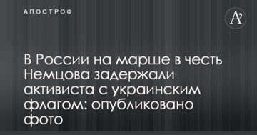 У Росії на марші в честь Нємцова затримали активіста з українським прапором: опубліковано фото