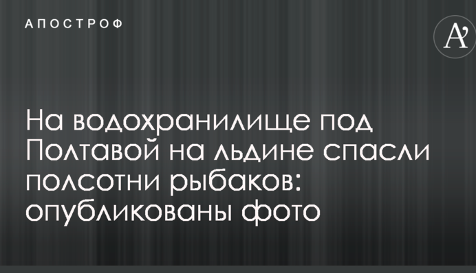 На водосховищі під Полтавою на крижині врятували півсотні рибалок: опубліковані фото