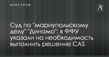 Суд по "мариупольскому делу" "Динамо": в ФФУ указали на необходимость выполнить решение CAS