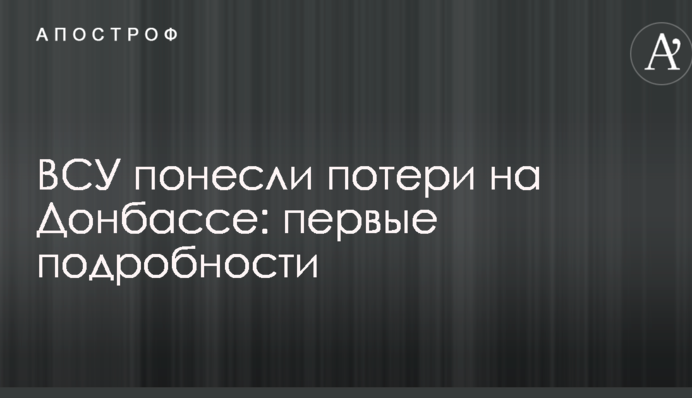 ВСУ понесли потери на Донбассе: первые подробности