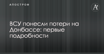 ЗСУ понесли втрати на Донбасі: перші подробиці