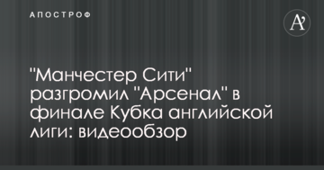"Манчестер Сити" разгромил "Арсенал" в финале Кубка английской лиги: видеообзор