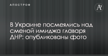 В Україні посміялися над зміною іміджу ватажка ДНР: опубліковано фото